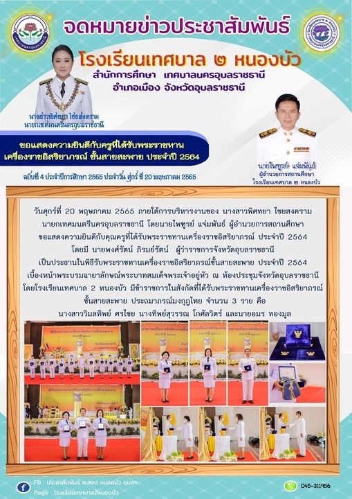 ขอแสดงความยินดีกับครูที่ได้รับพระราชทานเครื่องราชอิสริยาภรณ์ ชั้นสายสะพาย ประจำปี 2564