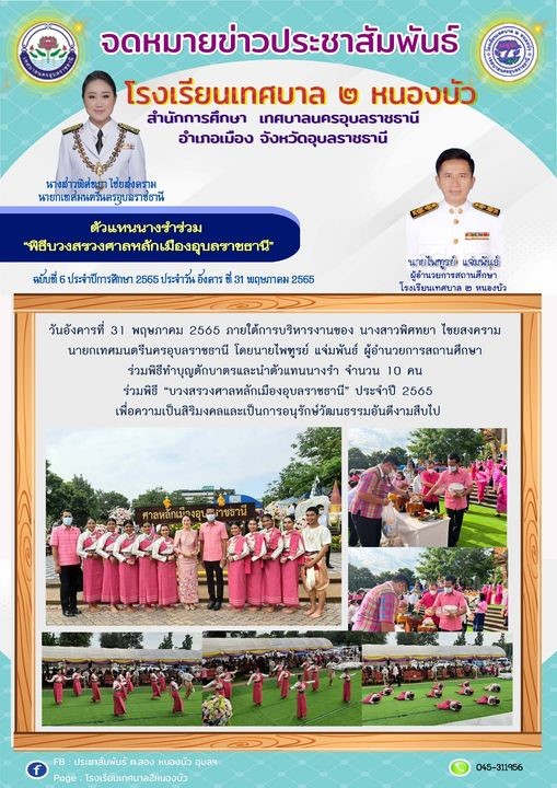 ร่วมพิธี “บวงสรวงศาลหลักเมืองอุบลราชธานี” ประจำปี 2565